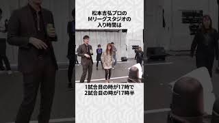 【Mリーグ】松本吉弘の面白いエピソード6選！part3 #Shorts #Mリーグ #松本吉弘