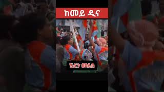Eritrean music 2022 #eritrea #shorts @EriOneTouchEntertainment