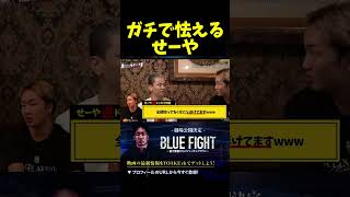 土屋アンナにガチで怯えるせーや