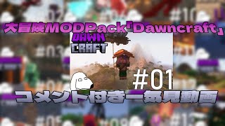 【ゆっくり実況】大冒険マインクラフトSeason1（犬） コメント付き一気見動画【Dawncraft】