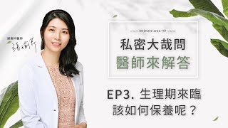 衛生棉放浴室？呵護經期的小撇步？私密保養Q&A EP.3 生理期來臨該如何保養呢？ ft.婦產科醫師 張瑜芹｜HH草本新淨界