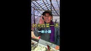 10元四菜一汤一杯小酒 #山东大集 #人间烟火 #新农人计划 #路边摊 #人间烟火气最抚凡人心