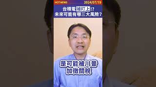 台積電被盯上！？未來可能有哪三大風險？#shorts