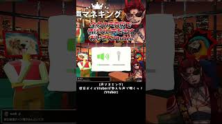 声マネキングで情けない声を出してしまう男性Vtuberｗｗ #shorts  #vtuber #ゲーム実況 #声真似 #声マネキング  #低音ボイス