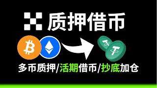质押借币一个现货低倍杠杆新解决办法，1.1倍--1.5倍现货杠杆。多币种质押，活期质押借币，随借随还，利息超低。欧易交易所质押借币。okx质押借币。质押ETH借USDT。