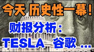今天：历史性一幕！财报分析： TESLA，谷歌 ...