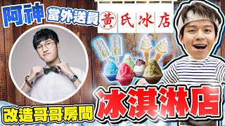 把哥哥房間改造成冰店，霜淇淋機、剉冰機全搬來！阿神外送員闖入嚇傻哲哲【黃氏兄弟】#改造房間 Ft. @AshanKouki Ft.蜜蜂工坊
