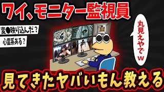 【2ch面白いスレ】ワイ、モニター監視員なんやがヤバいもん見放題やでw【ゆっくり解説】