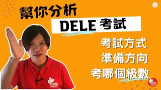 【西班牙語檢定考】DELE考試是什麼？怎麼準備？_雲飛語言文化
