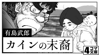 4コマ文庫「カインの末裔/有島武郎」　うた：Rinco /作詞・作曲：おこＰ/イラスト・動画：ちゃぴこ