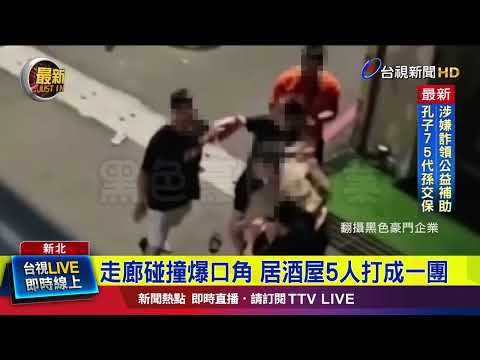 走廊碰撞爆口角 居酒屋5人打成一團【最新快訊】