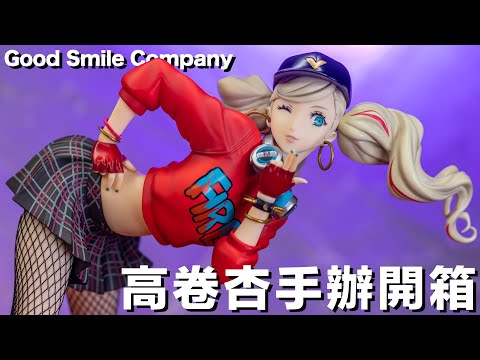 《女神異聞錄 5》系列高卷杏公仔開箱！ Good Smile Company 動感還原《P5：星夜熱舞》的性感舞姿！