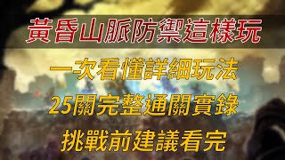 【天堂M】黃昏山脈防禦這樣玩：一次看懂詳細玩法，25關完整通關實錄，挑戰前建議看完👉買天堂M鑽卡找我最安心