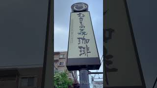 ☕むさしの森珈琲_ Japanese Cafe Vibes #MusanomoriCoffee #JapanCafe #CoffeeVlog #CafeLovers #TravelShorts