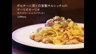 【新作パスタ！】「ポルチーニ茸と自家製サルシッチャのアーリオオーリオ」