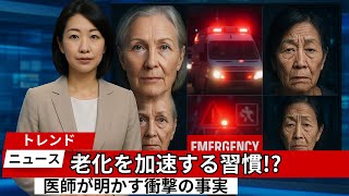 【医師推奨】75歳でも若返る！“老化ストップ＆アンチエイジング習慣”朝3分でできる新常識とは？