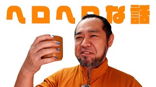 「忘年会シーズン到来！ ヘロヘロな朝のヘロヘロな話」 jkumoのVLOG Vol.1604