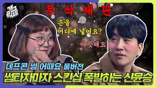 [무삭제풀버전✂] 다짜고짜 손잡고 유혹하는 신윤승 "라면 먹고 갈래?" '데프콘 썸 어때요' [개그 콘서트/Gag Concert Ep.1107] | KBS 250126방송