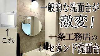 【一条工務店】高級感漂うセカンド洗面台が完成！一般的な洗面台を自分好みに！/グランセゾン/平屋