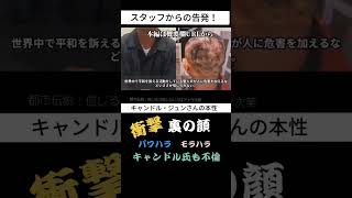 キャンドル・ジュンの本性　スタッフが告発！(本編は概要欄から)