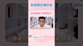 #確診 過後 #戴口罩 是為了保護身邊心愛的人｜黃瑽寧醫師健康講堂