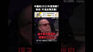 中國的2022年度回顧？政府：不准出現災難！｜志祺七七 #shorts