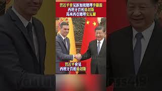 #習近平會見新加坡總理李顯龍、#西班牙首相桑切斯、#馬來西亞總理安瓦爾