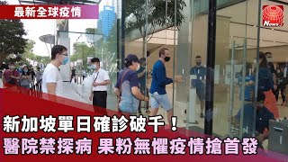 【最新全球疫情】新加坡蘋果開賣！果迷無畏疫情排1小時搶購｜新加坡單日確診破千！24日起醫院禁探病｜10年前蝙蝠樣本！跟新冠病毒是「近親」 @globalnewstw