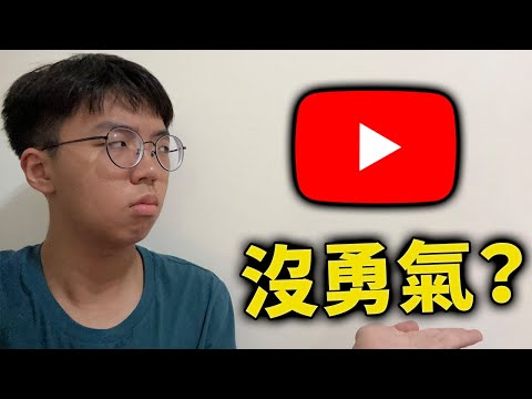 我居然沒勇氣上傳影片到YouTube？我的自我思考