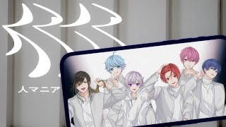 人マニア  / いれいす【歌ってみた】