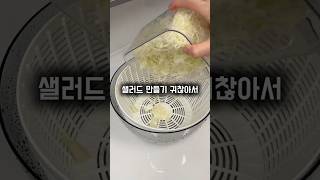 자동 야채 탈수기 써본 후기🥬 #야채탈수기 #샐러드만들기 #채소보관