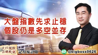 【大戶羅盤籌碼動能】 #謝宗霖 20220426 大盤指數先求止穩 個股仍是多空並存