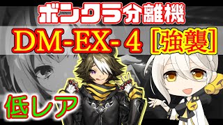 【アークナイツ】DM-EX-4 強襲 低レアのみ攻略 闇夜に生きる(darknights memoir)【ARKNIGHTS】【明日方舟】