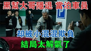 黑幫大哥隱退江湖當泊車員，卻被小混混欺負，結局太解氣了 #大案紀實 #刑事案件 #案件解說