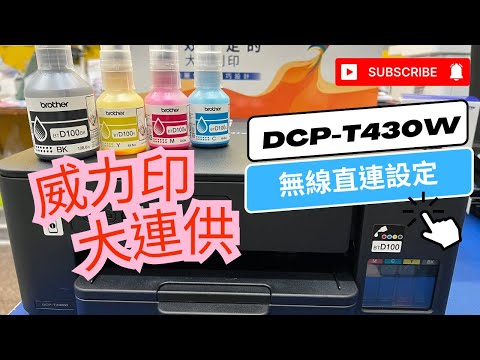 無線直連設定步驟｜Brother DCP-T430W 威力印第四代大連供｜如何設定無線直連 ｜WiFI 無線設定