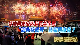 《時事亮亮點》雙節同慶締造超長黃金周 “節後症候群”該如何避免？｜加拿大國會全場起立 為納粹鼓掌出糗全球｜何亮亮｜20231002
