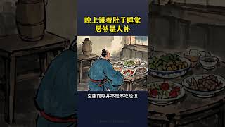 晚上餓著肚子睡覺是大補 #空腹 #養生 #健康 #養生之道 #養生知識 #養生保健 #養生常談 #道家養生 #健康養生 #道家智慧 #health #healthy #中國醫 #保健 #健康生活