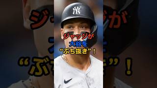 【衝撃】ジャッジが大谷を“ぶち抜き”！ #プロ野球 #野球ニュース #アメリカンリーグ #メジャーリーグ #ジャッジ #ホームラン