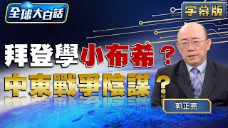 拜登學小布希？中東戰爭陰謀？【金臨天下X新聞大白話】 @tvbsmoney