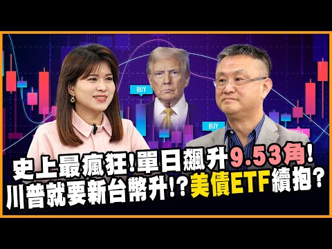 川普關稅戰演變貨幣戰! 新台幣強強滾閃見29字頭! 巴菲特暗批川普 朱岳中拆解亂世中美國債務危機真相!【#賺錢放大術】20250505｜朱岳中、丁士芬 @globalmoneytv