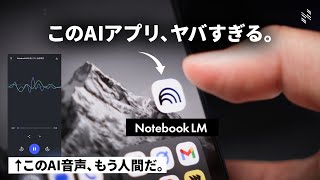 【衝撃すぎる】Googleの最強AIノートアプリ「NotebookLM」が想像を遥かに超えてきた…。