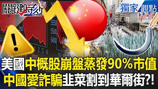U.S.-listed Chinese stocks crash—"90% of market value wiped out in minutes"?!