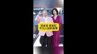 一代功夫巨星洪金寶與嬌妻高麗虹：相差13歲的銀幕情緣與相守一生 #洪金寶高麗虹