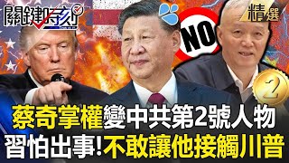 Cai Qi becomes the "number two figure in the CCP" and has more power than Wang Yi? !