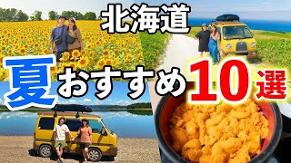 【夏の北海道観光】北海道移住した夫婦が選ぶおすすめスポット10選！