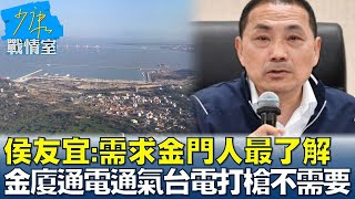 侯友宜:需求金門人最了解 金廈通電通氣台電打槍不需要? 少康戰情室 20230823