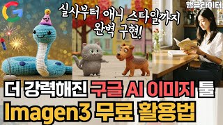 구글 Imagen 3(이마젠 3) 완벽 사용법, 무료 AI 이미지 생성툴로 고퀄리티 그림 그리기