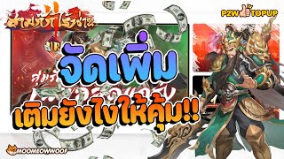 🔴 สามก๊กไร้พ่าย EP5: อัดเพิ่มอีก!! มาดูเติมแบบไหนคุ้มสุด