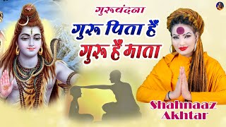 गुरु पिता है, गुरु है माता | Shahnaaz Akhtar | Guru Bhajan 2025 | New Hindi Bhakti Song