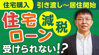 【失敗から学ぶ】知らなきゃ損！？住宅ローン控除の適用条件！【10分動画】